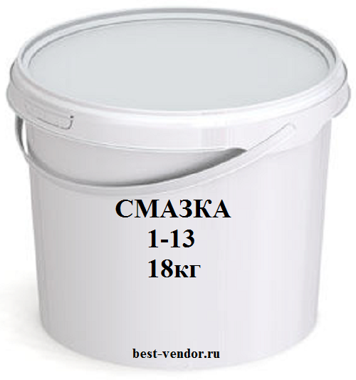 Смазка 1-13