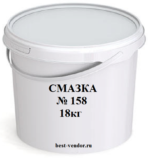 СМАЗКА № 158