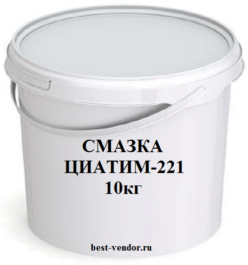 Смазка ЦИАТИМ-221 ГОСТ 9433-80 купить, цена