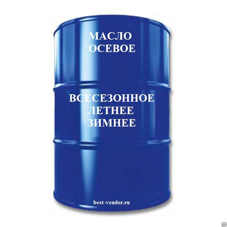Масло осевое всесезонное, летнее, зимнее купить