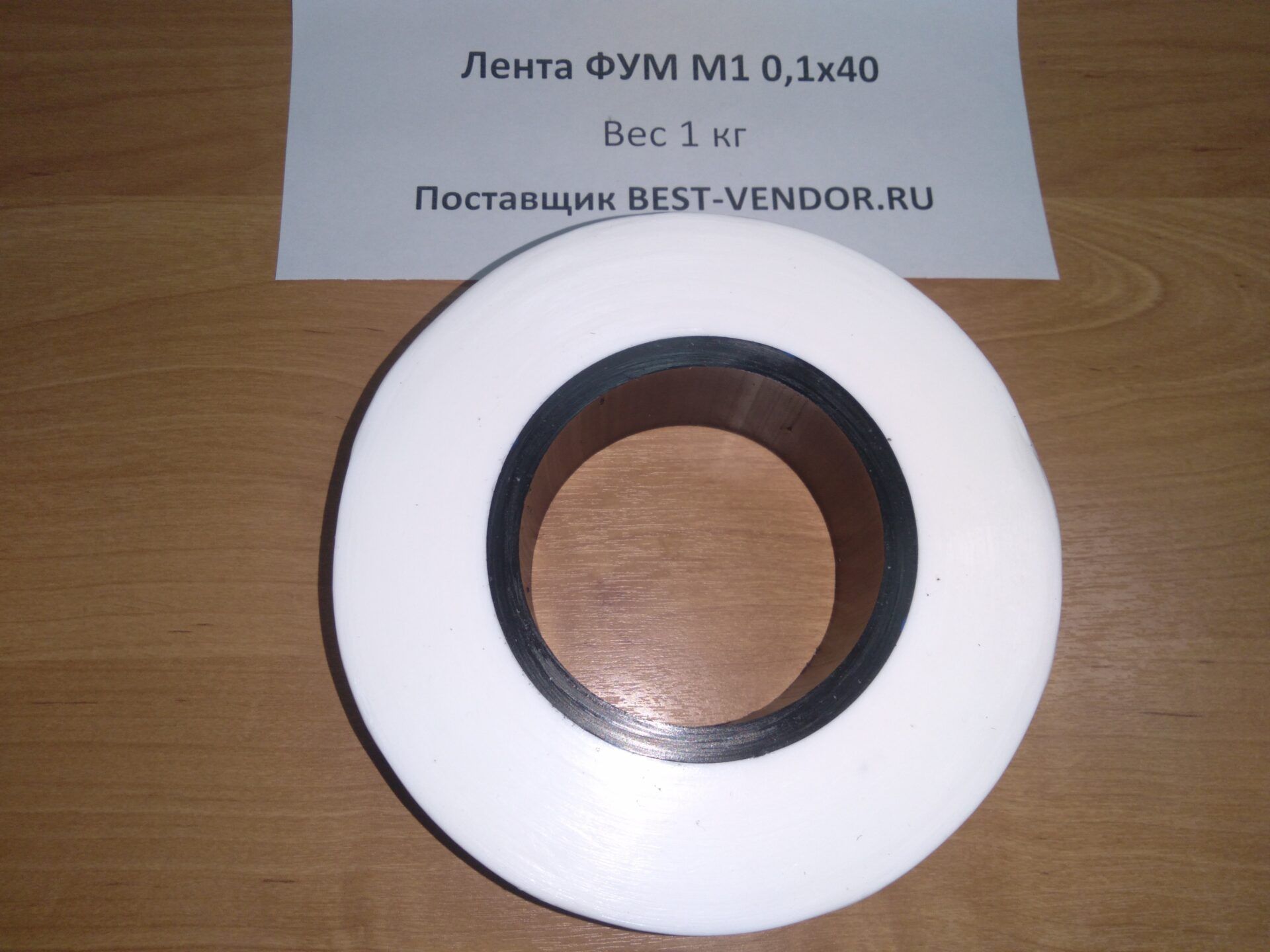 ФУМ лента купить для воды, для газа, ФУМ 1 цена за кг