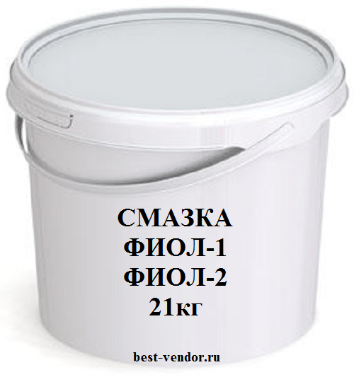 Смазка Фиол-1, Фиол-2 купить, цена